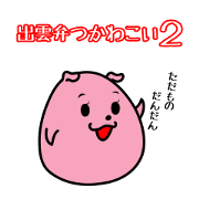 Izumoben Tsukawakoi 2 Izumoben Tsukawakoi 2