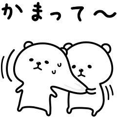 寂しがり屋のクマです。