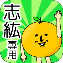 【志紘】專用 名字貼圖 橘子