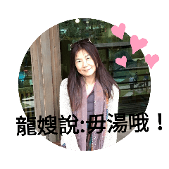 飛龍在天之龍嫂說