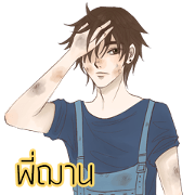 P' CHARN GARAGE BOY P' CHARN GARAGE BOY