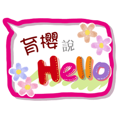 育櫻來了(專用姓名貼圖)
