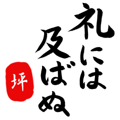 武士語【坪】でござる!!