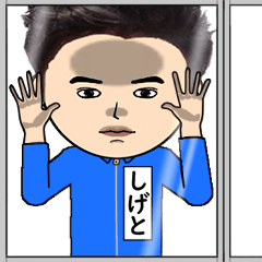 しげとの芋ジャージ姿♂・顔被らない