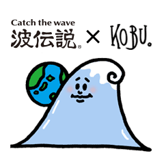 波伝説のkobu Ver スタンプ Line スタンプ Line Store