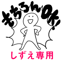 もちろんOK【しずえ】