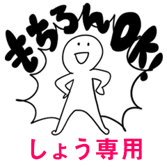 もちろんOK【しょう】