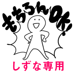 もちろんOK【しずな】