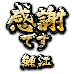 【鯉江】金の筆文字（感謝）