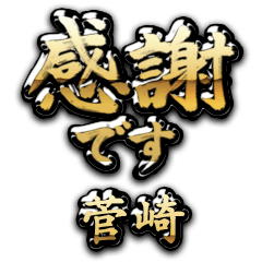 【菅崎】金の筆文字（感謝）