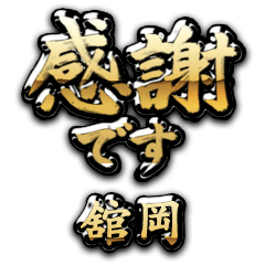 【舘岡】金の筆文字（感謝）