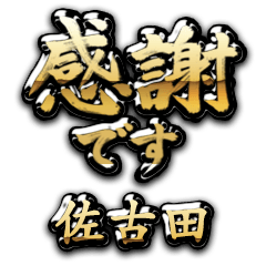 【佐古田】金の筆文字（感謝）