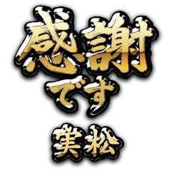 【実松】金の筆文字（感謝）