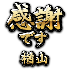 【楢山】金の筆文字（感謝）
