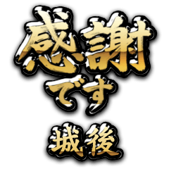 【城後】金の筆文字（感謝）