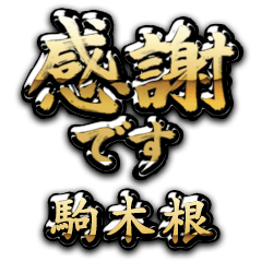 【駒木根】金の筆文字（感謝）