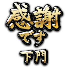 【下門】金の筆文字（感謝）