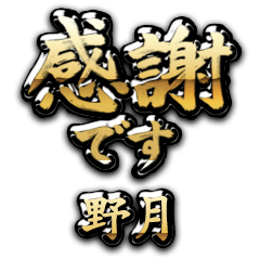【野月】金の筆文字（感謝）