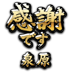 【泉原】金の筆文字（感謝）