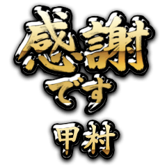【甲村】金の筆文字（感謝）