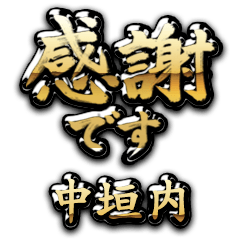 【中垣内】金の筆文字（感謝）