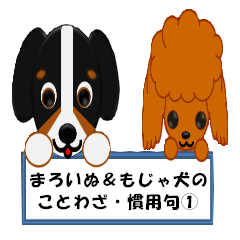 まろいぬ＆もじゃ犬のことわざ・慣用句①