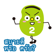 3 Broad beans sticker (Thailand) 3 Broad beans sticker (Thailand)
