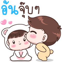 อ้น จุ๊บๆ.