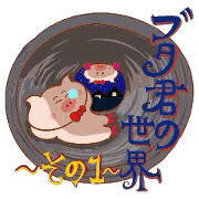 Butakun no sekai part1