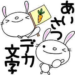yuko's rabbit dekamoji ( greeting )