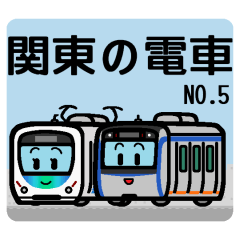 デフォルメ関東の電車その5