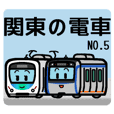 デフォルメ関東の電車その5