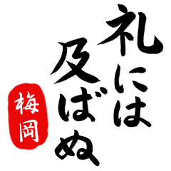 武士語【梅岡】でござる!!