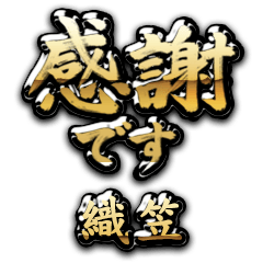 【織笠】金の筆文字（感謝）
