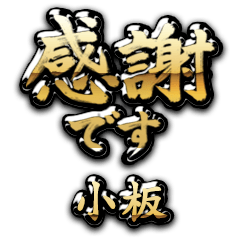 【小板】金の筆文字（感謝）