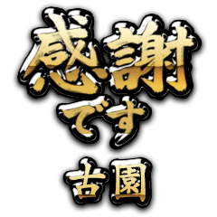 【古園】金の筆文字（感謝）