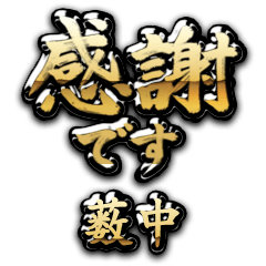 【薮中】金の筆文字（感謝）