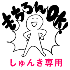 もちろんOK【しゅんき】