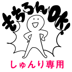 もちろんOK【しゅんり】