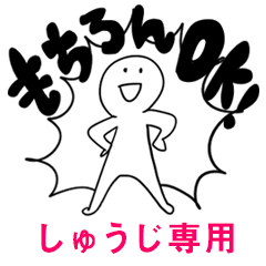 もちろんOK【しゅうじ】