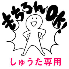 もちろんOK【しゅうた】