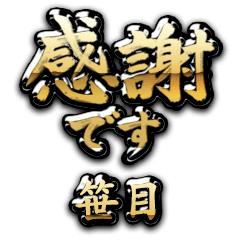 【笹目】金の筆文字（感謝）
