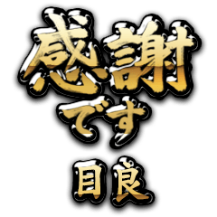 【目良】金の筆文字（感謝）
