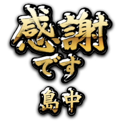 【島中】金の筆文字（感謝）