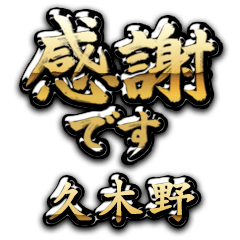 【久木野】金の筆文字（感謝）