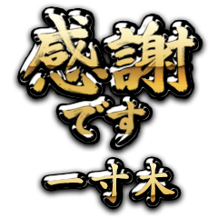 【一寸木】金の筆文字（感謝）