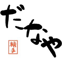 Large letter dialect Yokote version