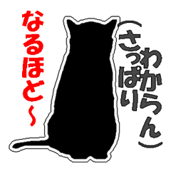 心の声が漏れている猫シルエット Line スタンプ Line Store 心の声が漏れている猫シルエット Line スタンプ Line Store