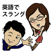 English/Japanese conversation slang!
