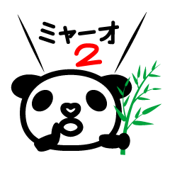 Myao of a Panda 2nd